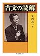 古文の読解 (ちくま学芸文庫)