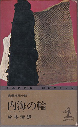 松本清張:内海の輪 (カッパ・ノベルス)