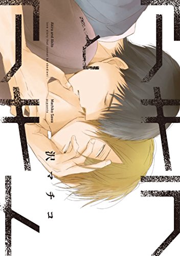 『アキラとアキト』1巻