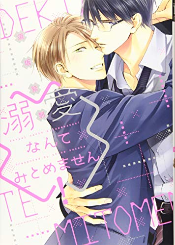 『溺愛なんてみとめません!』1巻