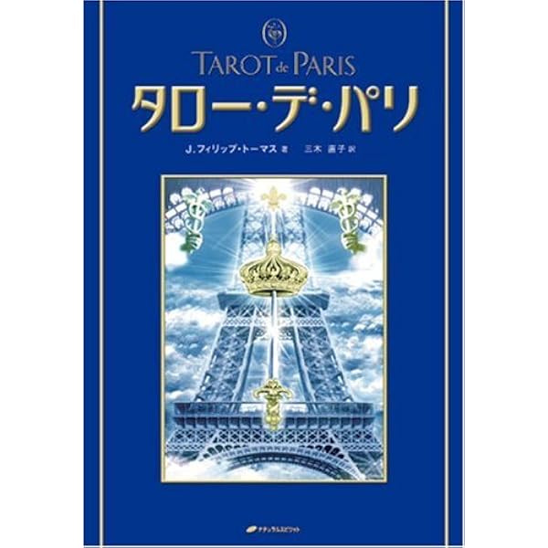 タロー・デ・パリ〈改訂新版〉 解説書 | J．フィリップ・トーマス