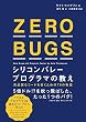 ZERO BUGS シリコンバレープログラマの教え