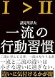 一流の行動習慣　〜一流と二流の違いとは？〜