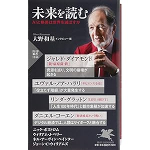 未来を読む AIと格差は世界を滅ぼすか (PHP新書)