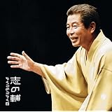 志の輔らくごのごらく(6)「朝日名人会」ライヴシリーズ66「帯久」