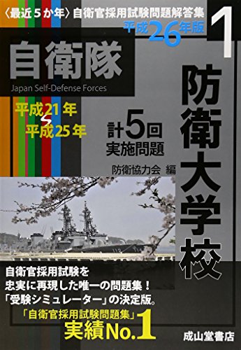 最近5か年自衛官採用試験問題解答集 防衛大学校〈平成26年版 1〉平成21年~