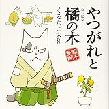 やつがれと橘の木