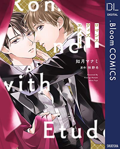 ロマンス ウィズ エチ