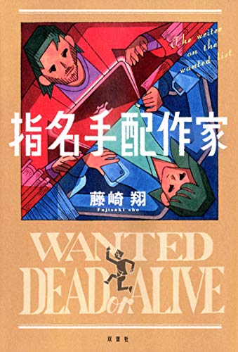 藤崎翔:指名手配作家