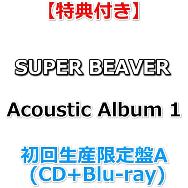 Amazon.co.jp: 【特典付】 SUPER BEAVER Acoustic Album 1 【 初回生産