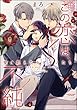 この恋は、不純 愛に飢えたケダモノたち（分冊版） 【第1話】 (無敵恋愛S*girl)