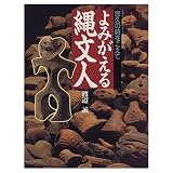 よみがえる縄文人: 悠久の時をこえて (GAKKEN GRAPHIC BOOKS DELUXE 3)