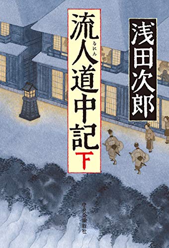 流人道中記(下) (単行本)