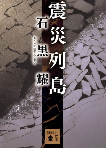 石黒耀:震災列島 (講談社文庫)