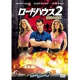 ロードハウス2 復讐の鉄拳 [DVD]