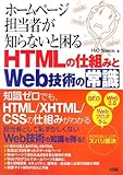 ホームページ担当者が知らないと困るHTMLの仕組みとWeb技術の常識 by ハジキン