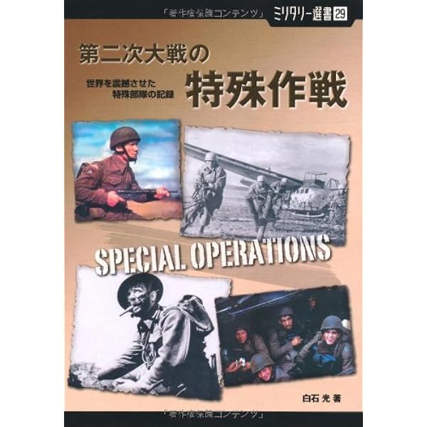 ミリタリー選書29】第二次大戦の特殊作戦 (世界を震撼させた特殊