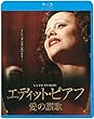 エディット・ピアフ~愛の讃歌~ [Blu-ray]