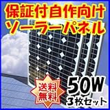 Dream Link(ドリームリンク) 単結晶太陽光ソーラーパネル50w(12V)3枚セット