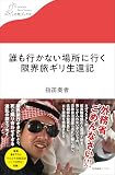 誰も行かない場所に行く　限界旅ギリ生還記 (わたしの旅ブックス)