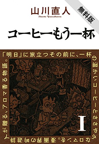 『コーヒーもう一杯』2巻