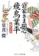 公家さま同心 飛鳥業平―魔性の女 (コスミック・時代文庫)