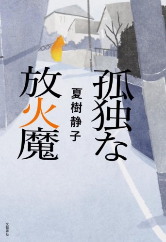 夏樹静子:孤独な放火魔