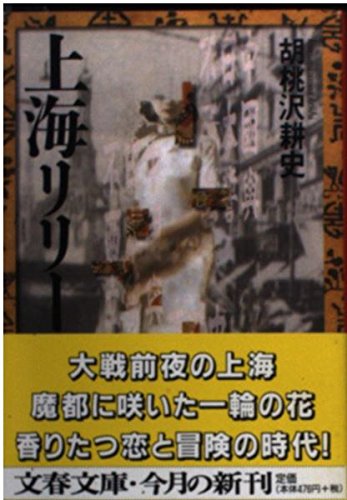 胡桃沢耕史:上海リリー (文春文庫)