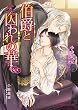 伯爵と囚われの華 (B-PRINCE文庫)
