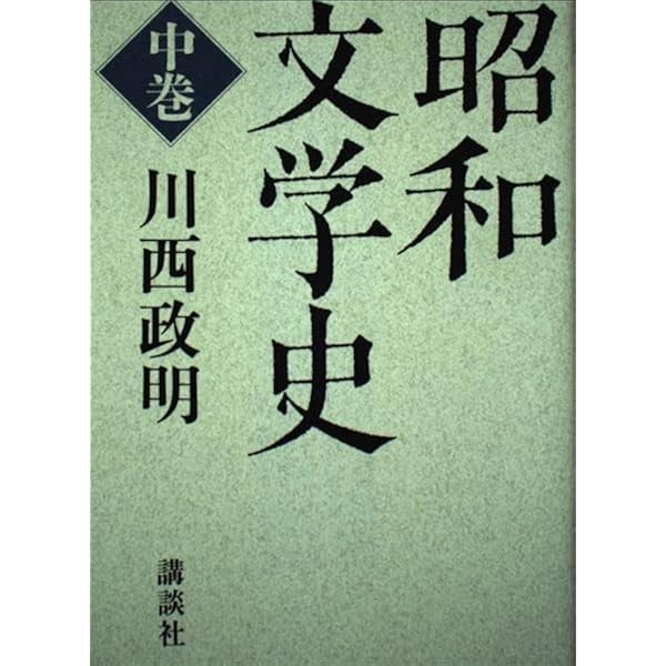 Amazon.co.jp: 昭和文学史 上巻 : 川西 政明: 本