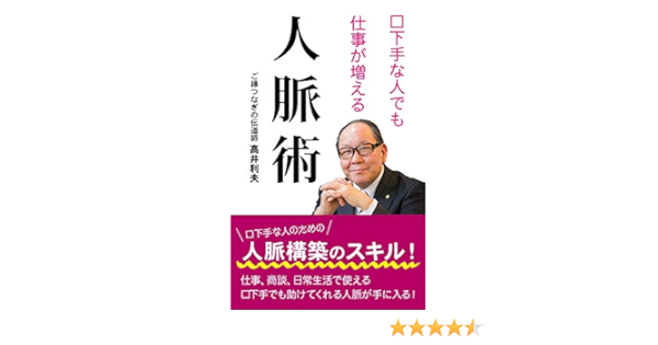 口下手な人でも仕事が増える人脈術 中村出版 高井利夫 女性と仕事 Kindleストア Amazon