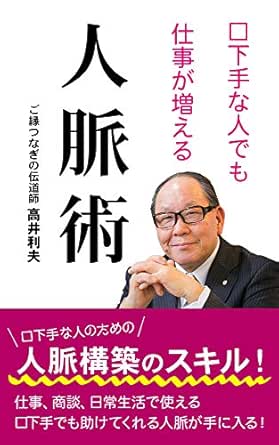口下手な人でも仕事が増える人脈術 中村出版 高井利夫 女性と仕事 Kindleストア Amazon