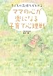 ママの心が楽になる子育て心理戦