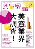 美容界 2017年 9月号