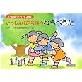 いっしょにあそぼうわらべうた (3・4歳児クラス編)