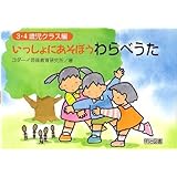 いっしょにあそぼうわらべうた (3・4歳児クラス編)