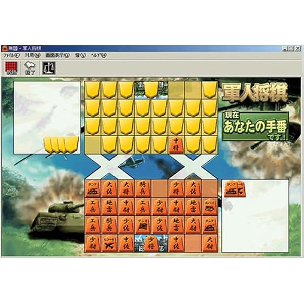 Amazon 爆発的1480シリーズ 軍人将棋 新パッケージ版 Pcゲーム ソフトウェア