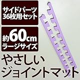 やさしいジョイントマット 約8畳分サイドパーツ ラージサイズ （60cm×60cm） パープル 紫 単色 【 床暖房対応 】 赤ちゃんマット ジョイントカーペット