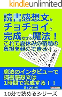 読書感想文をチョチョイと完成させる魔法！これで夏休みの宿題の負担を軽くできる！10分で読めるシリーズ