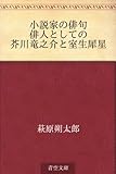 小説家の俳句 俳人としての芥川竜之介と室生犀星 小説家の俳句 俳人としての芥川竜之介と室生犀星