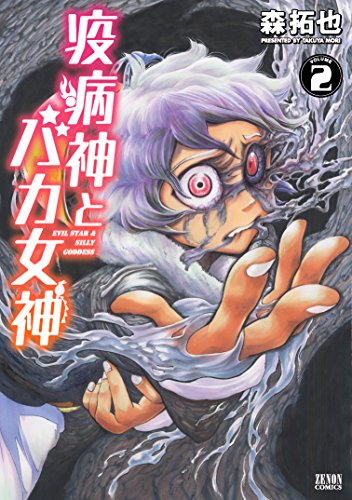 『疫病神とバカ女神』2巻