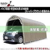南榮 ナンエイ 角パイプベース車庫 SB（スーパーブラウン） 2748B用替シート 前幕