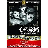 心の旅路 [DVD]