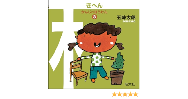 かんじのぼうけん3 きへん 五味 太郎 本 通販 Amazon