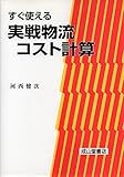 すぐ使える実戦物流コスト計算