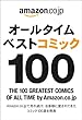 オールタイムベスト コミック100