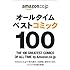 「オールタイムベストコミック100」