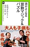 頭がよくなる - 算数マジック&パズル (中公新書ラクレ 473)