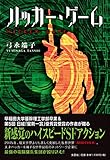 ハッカー・ゲーム