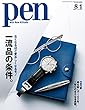 Pen (ペン)「特集：一流品の条件。」〈2018年8/1号〉 [雑誌]
